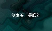 劍南春｜曼聯(lián)2