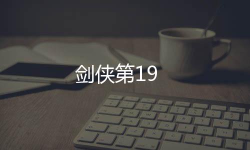 劍俠第19