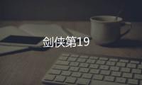 劍俠第19