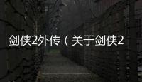 劍俠2外傳（關于劍俠2外傳的基本情況說明介紹）