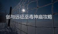 劍與遠(yuǎn)征巫毒神廟攻略