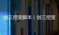 劍三挖寶腳本（劍三挖寶）