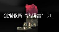 劍指假冒“熱瑪吉” 江蘇提起全國首例醫美領域消費民事公益訴訟