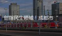 劍指民生領(lǐng)域！成都市“春雷行動(dòng)2023”正式啟動(dòng)