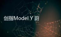 劍指Model Y 蔚來EC6將于7月24日公布價(jià)格