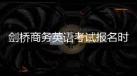劍橋商務英語考試報名時間 劍橋商務英語考試怎么準備