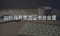 劍橋商務(wù)英語證書含金量？ 劍橋商務(wù)英語考試難嗎