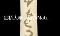 劍橋大學，最新Nature！ – 材料牛