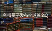 劍橋量子發(fā)布全球首個QNLP工具包和文庫