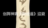 劍舞神宵《醉逍遙》迎夏新服今日開啟