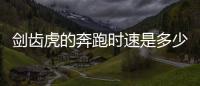 劍齒虎的奔跑時速是多少，劍齒虎體重達300公斤、高1米