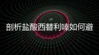 剖析鹽酸西替利嗪如何避免副作用，讓你的身體煥發健康光彩