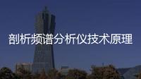 剖析頻譜分析儀技術原理 便于合理拓寬應用范圍