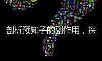 剖析預知子的副作用，探尋健康飲食的秘密