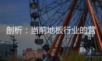 剖析：當前地板行業的營銷手段
