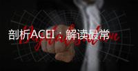 剖析ACEI：解讀最常見的副作用，保護你的健康路