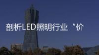 剖析LED照明行業“價格戰”