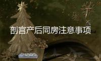 剖宮產后同房注意事項