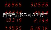 剖宮產后多久可以生育二胎？