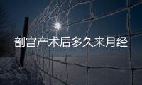 剖宮產術后多久來月經