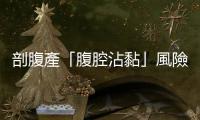 剖腹產「腹腔沾黏」風險高，術中選對輔助醫材可提早預防