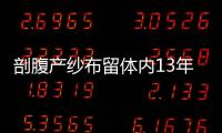 剖腹產紗布留體內13年 構成九級傷殘