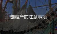 剖腹產前注意事項