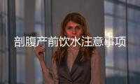 剖腹產前飲水注意事項