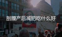 剖腹產后減肥吃什么好