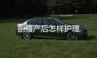 剖腹產后怎樣護理