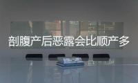 剖腹產后惡露會比順產多嗎？