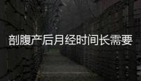 剖腹產后月經時間長需要做些什么