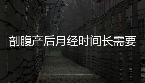 剖腹產(chǎn)后月經(jīng)時間長需要做些什么
