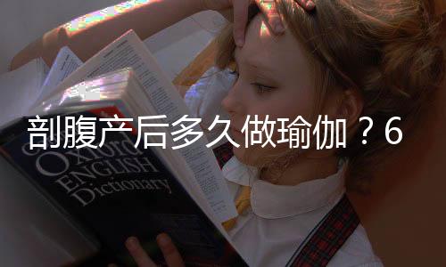 剖腹產后多久做瑜伽？6個月后可行
