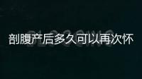 剖腹產后多久可以再次懷孕？