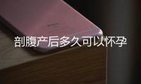 剖腹產后多久可以懷孕