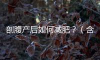 剖腹產(chǎn)后如何減肥？（含時間線和鍛煉方法！）