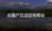 剖腹產后遺癥有哪些
