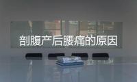 剖腹產(chǎn)后腰痛的原因