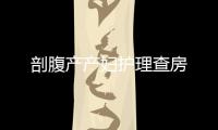 剖腹產產婦護理查房