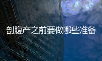 剖腹產之前要做哪些準備