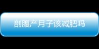剖腹產月子該減肥嗎