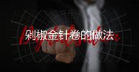 剁椒金針卷的做法