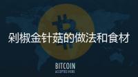剁椒金針菇的做法和食材用料及健康功效