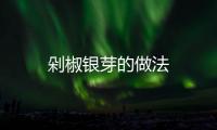剁椒銀芽的做法