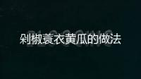 剁椒蓑衣黃瓜的做法