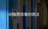 剁椒蒸排骨的做法