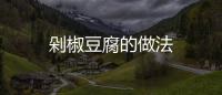 剁椒豆腐的做法