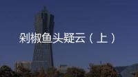 剁椒魚頭疑云（上）