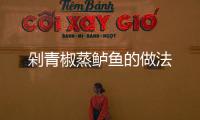 剁青椒蒸鱸魚的做法